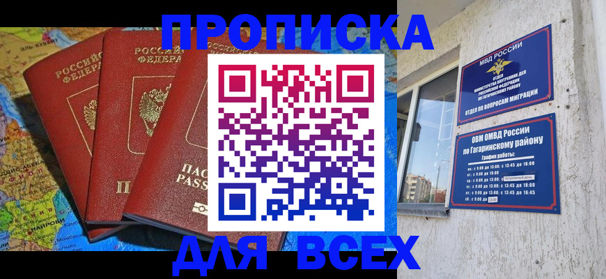 купить прописку в Владивостоке