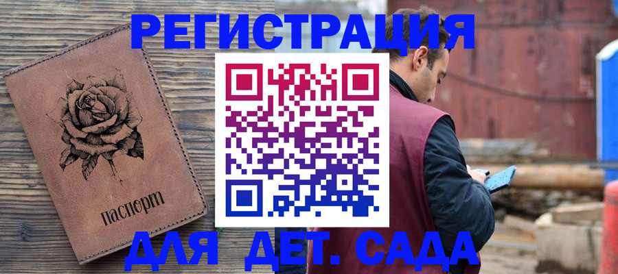 регистрация для дет. сада в Владивостоке